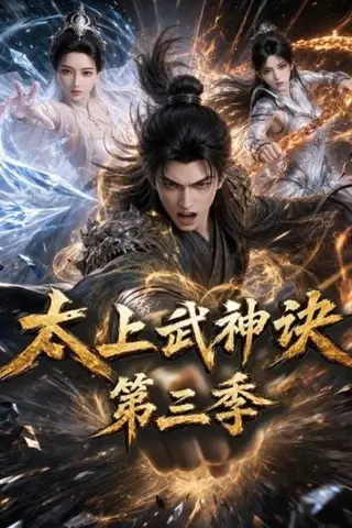 《太上武神诀第三季（72集）（百度网盘）》短剧封面