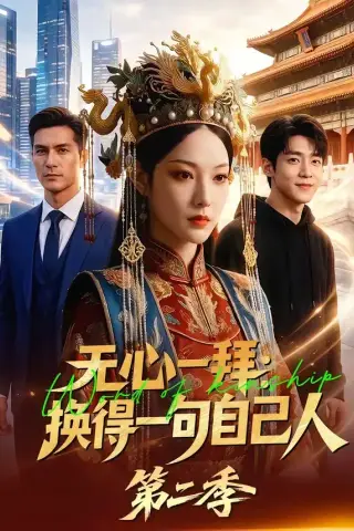 《无心一拜：换得一句自己人第二季（42集）（夸克网盘）》短剧封面