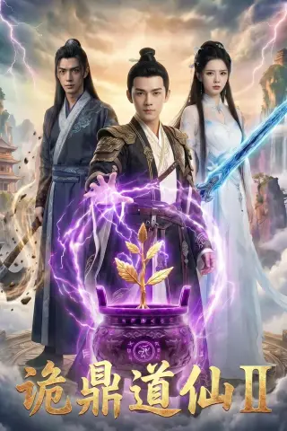 《诡鼎道仙第二部（71集）AI短剧 (2026)》短剧封面