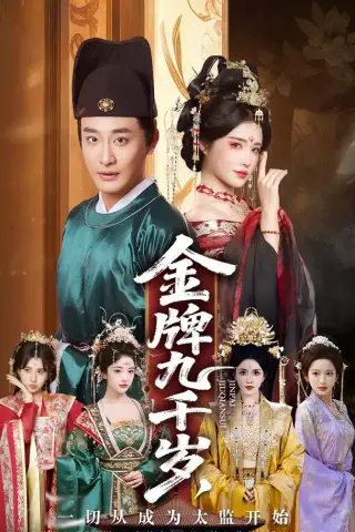 《金牌九千岁，一切从成为太监开始（81集）李季＆车芋云＆华越＆周洛伊（夸克网盘）》短剧封面