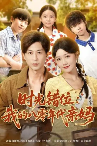 《时光错位：我的八零年代亲妈（83集）曹千祎＆蒋未》短剧封面