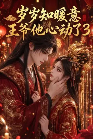 《岁岁知暖意：王爷他心动了3（210集）（夸克网盘）》短剧封面