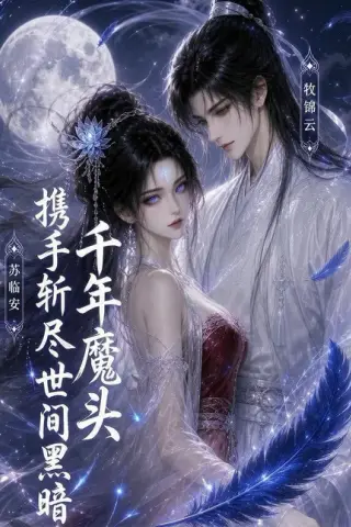 《千年魔头携手斩尽世间黑暗（34集）（百度网盘）》短剧封面