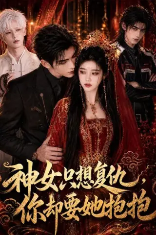 《神女只想复仇，你却要她抱抱（100集）AI短剧 (2026)》短剧封面