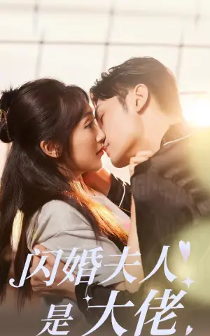 《闪婚夫人是大佬》短剧封面