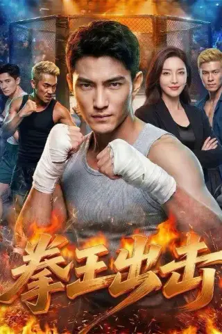 《拳王出击（71集）AI短剧（夸克网盘）》短剧封面