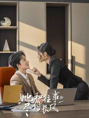《她和往事尽付长风（52集）吴昊＆张震&柒可&明雪（夸克网盘）》短剧封面