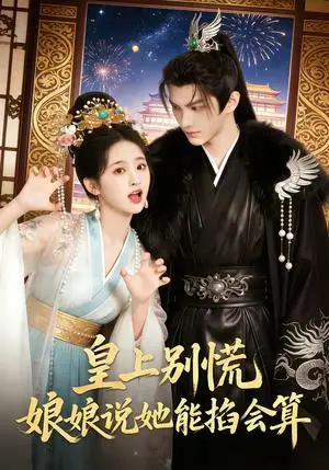《皇上别慌，娘娘说她能掐会算（74集）（夸克网盘）》短剧封面