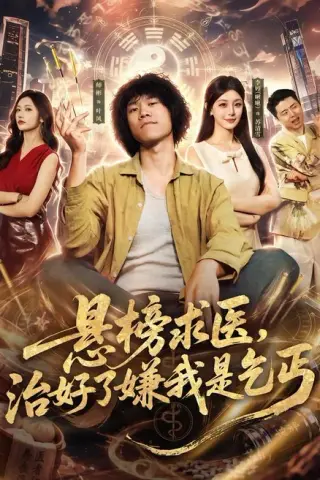 《悬榜求医，治好了嫌我是乞丐（83集）师彬＆李婷（百度网盘）》短剧封面
