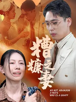 《糟糠之妻(50集)》短剧封面