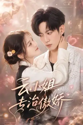 《云小姐专治傲娇（73集）业文＆彭瑶（百度网盘）》短剧封面