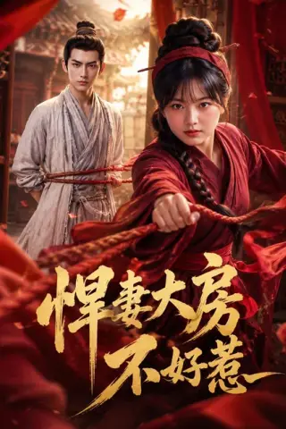 《悍妻大房不好惹（227集）AI短剧 (2026)》短剧封面