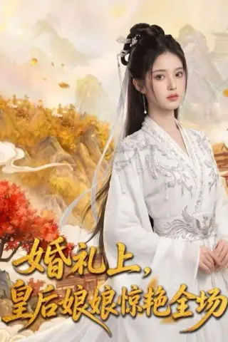 《婚礼上，皇后娘娘惊艳全场（43集）AI短剧（夸克网盘）》短剧封面