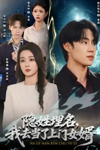 《隐姓埋名，我去当了上门女婿（80集）敖日格乐＆张婉琳（1080P）（夸克网盘）》短剧封面