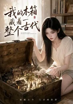《我的木箱藏着一整个古代（60集）（夸克网盘）》短剧封面