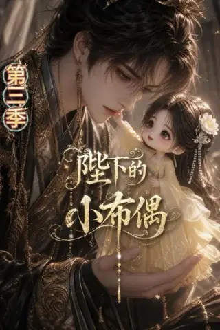 《陛下的小布偶第三季（131集）（百度网盘）》短剧封面