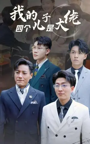 《我的四个儿子是大佬（77集）（夸克网盘）》短剧封面
