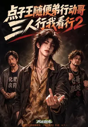 《点子王随便弟行动哥，三人行我看行2（151集）（夸克网盘）》短剧封面
