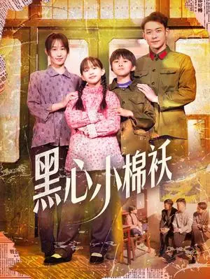 《黑心小棉袄（85集）赵鹤明＆武鸿蕊（夸克网盘）》短剧封面
