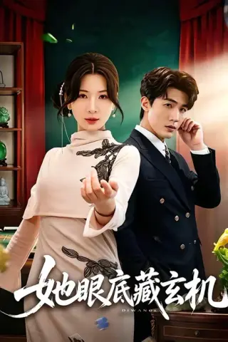 《她眼底藏玄机（107集）清河＆杨洁（百度网盘）》短剧封面
