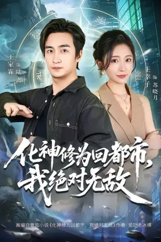 《化神修为回都市，我绝对无敌（69集）王家霖＆王幸子（百度网盘）》短剧封面