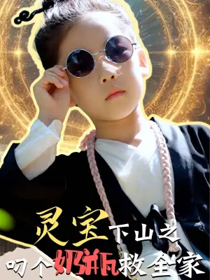 《灵宝下山之叼个奶瓶救全家（30集）（夸克网盘）》短剧封面