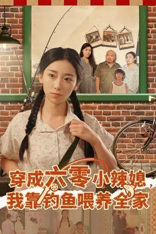 《穿成六零小辣媳我靠钓鱼喂养全家（97集）张闻宇&赵芯冉（百度网盘）》短剧封面