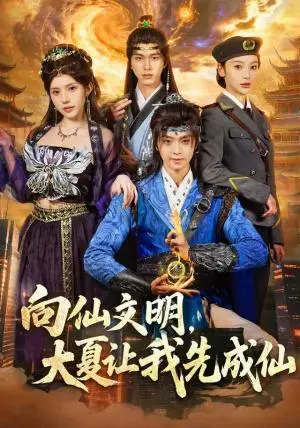 《向仙文明，大夏让我先成仙（80集）苏泽林＆朱翔（夸克网盘）》短剧封面