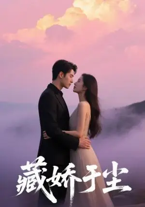 《藏娇于尘（80集）卡戎&赵美璇》短剧封面