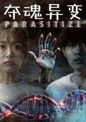 《夺魂异变》短剧封面