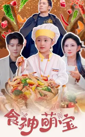 《食神萌宝&五岁厨神一碗蛋炒饭全国厨师慌了（61集）（夸克网盘）》短剧封面