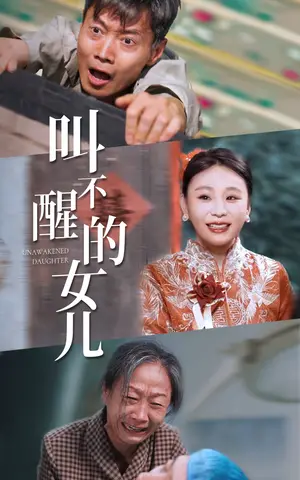《叫不醒的女儿》短剧封面
