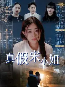 《真假宋小姐（70集）（夸克网盘）》短剧封面