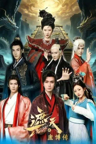 《遮天之庞博传（79集）鲍治玥&星择（百度网盘）》短剧封面