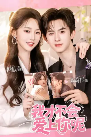 《我才不会爱上你呢（71集）陈添祥＆李柯以（夸克网盘）》短剧封面