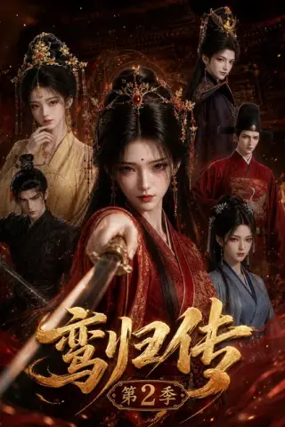《鸾归传第2季（121集）（夸克网盘）》短剧封面