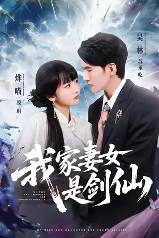 《我家妻女是剑仙（62集）吴林＆烨喵（百度网盘）》短剧封面