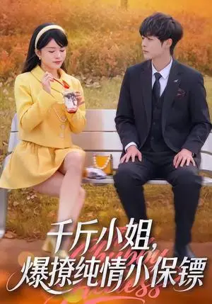 《千斤小姐，爆撩纯情小保镖（50集）张雨梦＆梁翊程（夸克网盘）》短剧封面
