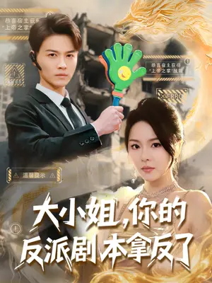 《大小姐，你的反派剧本拿反了（83集）都钊&马嘉苒（夸克网盘）》短剧封面
