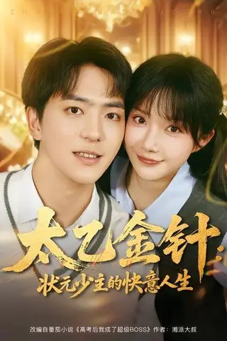 《太乙金针：状元少主的快意人生（81集）》短剧封面