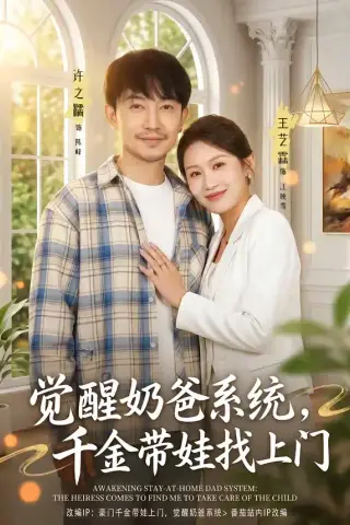 《觉醒奶爸系统，千金带娃找上门（81集）许之糯＆王艺霖》短剧封面