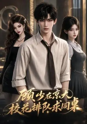 《顾少在京大，校花排队求同桌（60集）（夸克网盘）》短剧封面