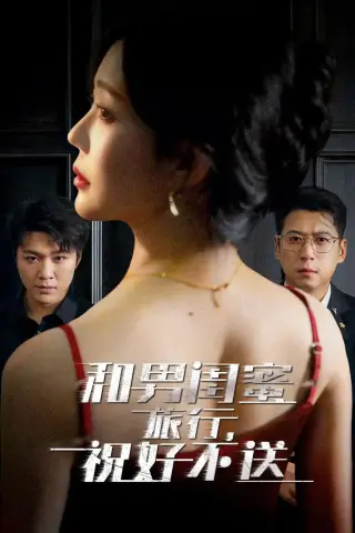 《和男闺蜜旅行，祝好不送（80集）尹正锋＆章圻悦（夸克网盘）》短剧封面