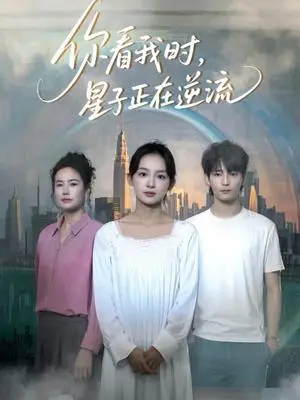 《你看我时星子正在逆流（30集）徐畅忆&张婉悦（夸克网盘）》短剧封面