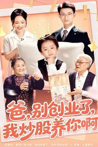 《爸别创业了我炒股养你啊（70集）李玖宸&韩文轩》短剧封面