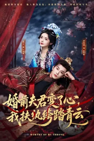 《婚前夫君变了心，我扶纨绔踏青云（79集）李是侥＆觅七（1080P）（夸克网盘）》短剧封面