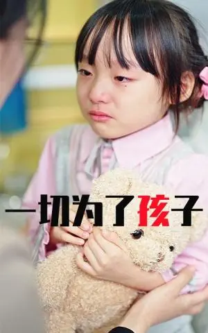 《一切为了孩子（31集）（夸克网盘）》短剧封面