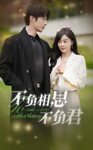 《不负相思不负君（52集）张乃歌&蔚琳（夸克网盘）》短剧封面