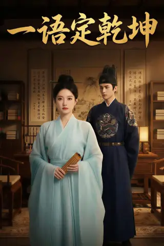 《一语定乾坤（40集）AI短剧（夸克网盘）》短剧封面