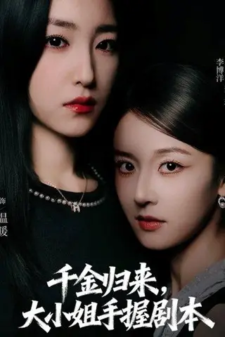 《千金归来大小姐手握剧本》短剧封面